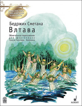 Сметана Б. Влтава. Обработка Г.-Г. Хоймана, издательство MPI от магазина Соло в Иркутске
