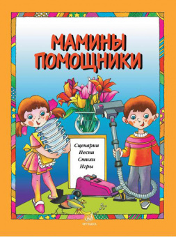 15913МИ Мамины помощники. Сценарии, песни, стихи, игры. Для детей дошк. возраста, издат. "Музыка" от магазина Соло в Иркутске