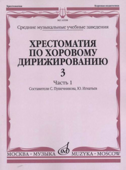 16598МИ Хрестоматия по хоровому дирижированию. Вып. 3. Ч. 1, издательство «Музыка» от магазина Соло в Иркутске