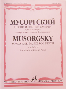 16235МИ Мусоргский М.П. Песни и пляски смерти. Вокальный цикл, издательство "Музыка" от магазина Соло в Иркутске