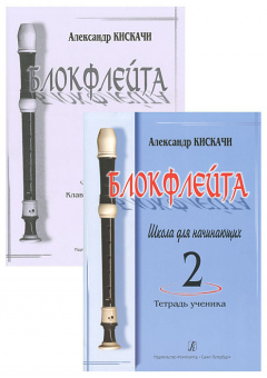 Кискачи А. Блокфлейта. Школа для начинающих. Выпуск 2, издательство «Композитор» от магазина Соло в Иркутске