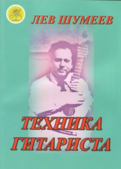 Шумеев Л.Т. Техника гитариста. Учебное пособие, Издательский дом "Фаина" от магазина Соло в Иркутске