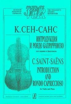 Сен-Санс К. Интродукция и Рондо каприччиозо. Перелож. для скрипки и ф-но, издательство "Композитор" от магазина Соло в Иркутске