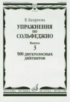 16928МИ Базарнова В. Упражн. по сольфеджио. Вып.3. 500 двухголосных диктантов, Издательство "Музыка" от магазина Соло в Иркутске