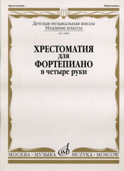15880МИ Хрестоматия для фортепиано: Младшие классы ДМШ: В 4 руки, Издательство «Музыка» от магазина Соло в Иркутске
