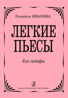 Иванова Л. Легкие пьесы для гитары, издательство «Композитор» от магазина Соло в Иркутске