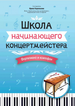 Королькова И. Школа начинающего концертмейстера. Фортепиано и ксилофон, издательство "Феникс" от магазина Соло в Иркутске