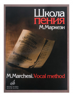 16158МИ Маркези М. Школа пения: Практическое руководство в 3 частях. Издательство "Музыка" от магазина Соло в Иркутске