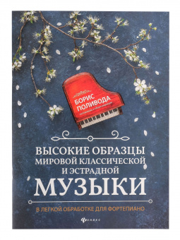 Высокие образцы мировой классической и эстрадной музыки, издательство "Феникс" от магазина Соло в Иркутске