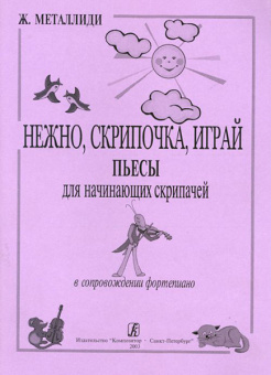 Металлиди Ж. Нежно, скрипочка, играй. Пьесы для нач. скрипачей в сопр. ф-но, издат. «Композитор» от магазина Соло в Иркутске