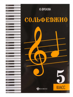 Фролова Ю. Сольфеджио. 5 класс, издательство "Феникс" от магазина Соло в Иркутске
