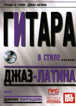 Зарадин Дж. Гитара в стиле джаз-латина, Хобби Центр от магазина Соло в Иркутске