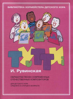 17445МИ Тутти: Обработки песен современных отечественных композиторов,  издательство "Музыка" от магазина Соло в Иркутске