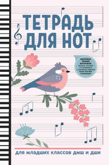 Тетрадь для нот для младших классов ДМШ и ДШИ, (птица, белый цвет), издательство "Феникс" от магазина Соло в Иркутске