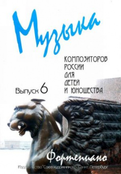 Веселова А. Музыка композиторов России для детей. Выпуск 6, издательство "Союз художников" от магазина Соло в Иркутске
