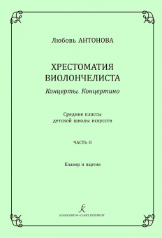 Антонова Л. Концерты. Концертино. Ср.кл. ДМШ. Часть 2. Клавир и партия, издательство "Композитор" от магазина Соло в Иркутске