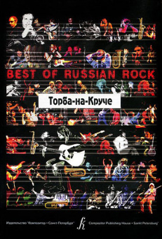 Бровко В. Best of Russian Rock. Торба-на-Круче, Издательство «Композитор» от магазина Соло в Иркутске