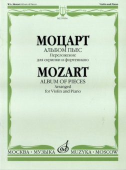 07094МИ Моцарт В.А. Альбом пьес. Переложение для скрипки и фортепиано, Издательство "Музыка" от магазина Соло в Иркутске