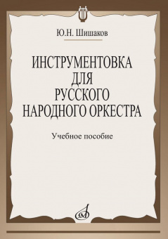 14800МИ Шишаков Ю.Н. Инструментовка для русского народного оркестра, издательство "Музыка" от магазина Соло в Иркутске