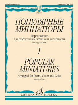 15578МИ Популярные миниатюры — 1. Переложение для ф-но, скрипки и виолончели, издательство "Музыка" от магазина Соло в Иркутске