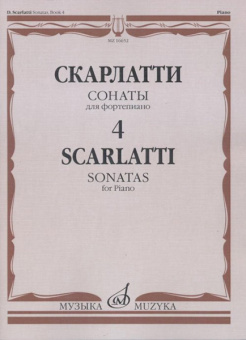 16652МИ Скарлатти Д. Сонаты для фортепиано. Вып. 4, Издательство "Музыка" от магазина Соло в Иркутске