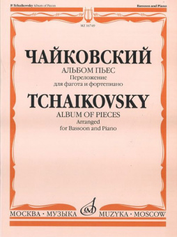16749МИ Чайковский П.И. Альбом пьес. Переложение для фагота и фортепиано. Издательство "Музыка" от магазина Соло в Иркутске