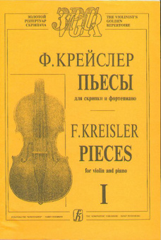 Крейслер Ф. Пьесы. Тетр. 1 (ср. и ст. кл.), издательство «Композитор» от магазина Соло в Иркутске
