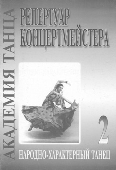 Академия танца (реп-р концертмейстера). Вып. 2. Народно-характерный танец, издательство «Композитор» от магазина Соло в Иркутске