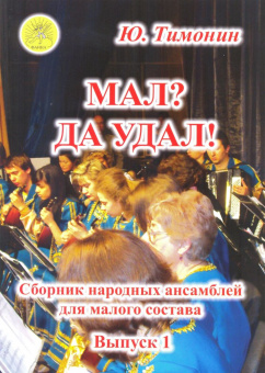 Тимонин Ю.И. Мал? Да удал! Выпуск 1. Сборник народных ансамблей, Издательский дом "Фаина" от магазина Соло в Иркутске