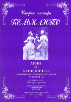 Сергеев Б. Старые мастера бельканто. Часть II. Выпуск 1, издательство "Союз художников" от магазина Соло в Иркутске