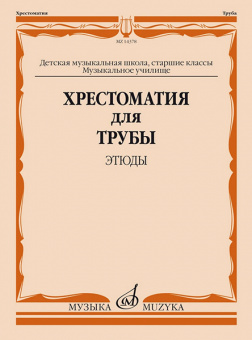 14378МИ Хрестоматия для трубы. Этюды. Старшие классы ДМШ, муз. училище, издательство "Музыка" от магазина Соло в Иркутске
