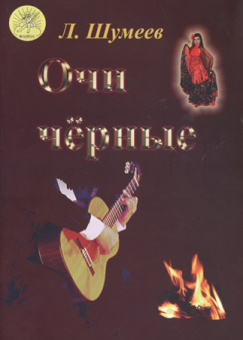 Шумеев Л.Т. Сост. Очи чёрные, Издательский дом "Фаина" от магазина Соло в Иркутске