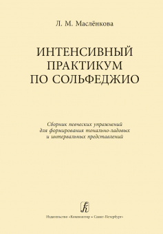 Маслёнкова Л. Интенсивный практикум по сольфеджио, издательство "Композитор" от магазина Соло в Иркутске