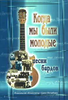 Когда мы были молодые. Песни бардов. Для голоса и гитары, издательство «Композитор» от магазина Соло в Иркутске