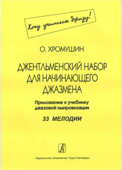 Хромушин О. Джентльменский набор для начинающего джазмена (Хочу учиться джазу!), издат. "Композитор" от магазина Соло в Иркутске