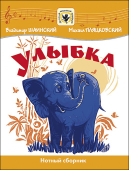 Шаинский В. Улыбка, издательство MPI от магазина Соло в Иркутске