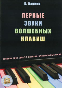 5-94388-007-0 Первые звуки волшебных клавиш. Сборник пьес + CD, Издательский дом В.Катанского от магазина Соло в Иркутске