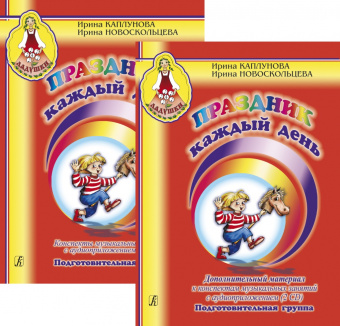 Каплунова И., Новоскольцева И. Праздник каждый день + 5 CD, издательство "Композитор" от магазина Соло в Иркутске