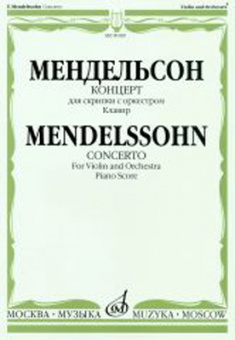 09189МИ Мендельсон Ф. Концерт. Для скрипки с оркестром. Клавир, Издательство «Музыка» от магазина Соло в Иркутске