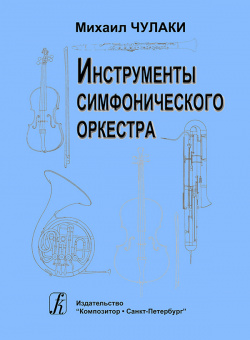 Чулаки М. Инструменты симфонического оркестра, издательство "Композитор" от магазина Соло в Иркутске
