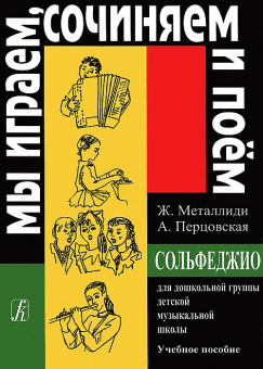 Металлиди Ж.«Мы играем, сочиняем и поём». Сольфеджио для дошкольников, издательство «Композитор» от магазина Соло в Иркутске