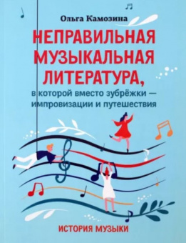 Камозина О. Неправильная музыкальная литература, издательство "Феникс" от магазина Соло в Иркутске