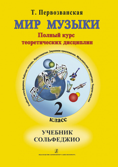 Первозванская Т. Мир музыки. Учебник сольфеджио (+CD). 2 класс, издательство «Композитор» от магазина Соло в Иркутске