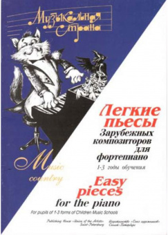 Терехова М. Казиницкая Е. Музыкальная страна. Легкие пьесы, издательство "Союз художников" от магазина Соло в Иркутске