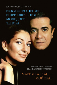 Ди Стефано Дж., Ди Стефано М. Искусство пения / Мария Каллас - мой враг, издательство MPI от магазина Соло в Иркутске