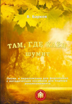 979-5-9438813-2-8 Там где клен шумит. Популярнейшие песни, Издательский дом В.Катанского от магазина Соло в Иркутске