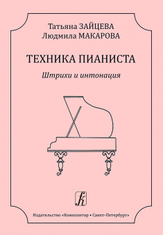 Зайцева Т., Макарова Л. Техника пианиста. Штрихи и интонация, издательство "Композитор" от магазина Соло в Иркутске