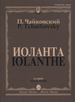 16507МИ Чайковский П. И. Иоланта. Переложение для пения с ф-но, издательство "Музыка" от магазина Соло в Иркутске