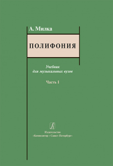 Милка А. Полифония. Учебник для музыкальных вузов. Часть I, издательство "Композитор" от магазина Соло в Иркутске