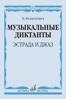 14368МИ Копелевич Б.Г. Музыкальные диктанты. Эстрада и джаз, издательство "Музыка" от магазина Соло в Иркутске